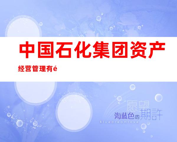 中国石化集团资产经营管理有限公司海南石油分公司