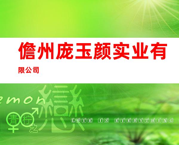 儋州庞玉颜实业有限公司