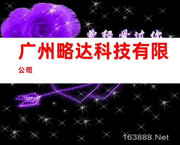 广州略达科技有限公司