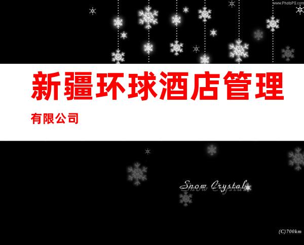 新疆环球酒店管理有限公司