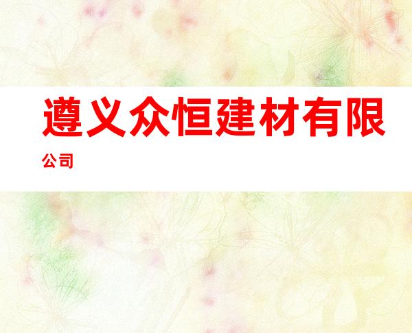 遵义众恒建材有限公司